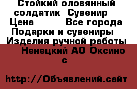 Стойкий оловянный солдатик. Сувенир. › Цена ­ 800 - Все города Подарки и сувениры » Изделия ручной работы   . Ненецкий АО,Оксино с.